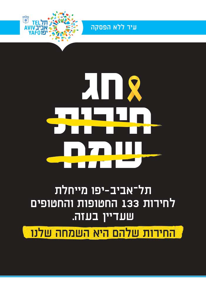 חג (חירות שמח - מחוק). תל אביב יפו מייחלת לחירות 133 החטופות והחטופים שעדיין בעזה. החירות שלהם היא השמחה שלנו